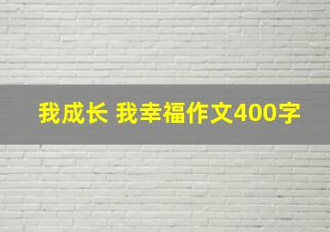 我成长 我幸福作文400字